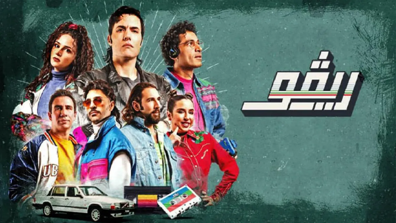 مسلسل ريفو الحلقة 4 الرابعة HD