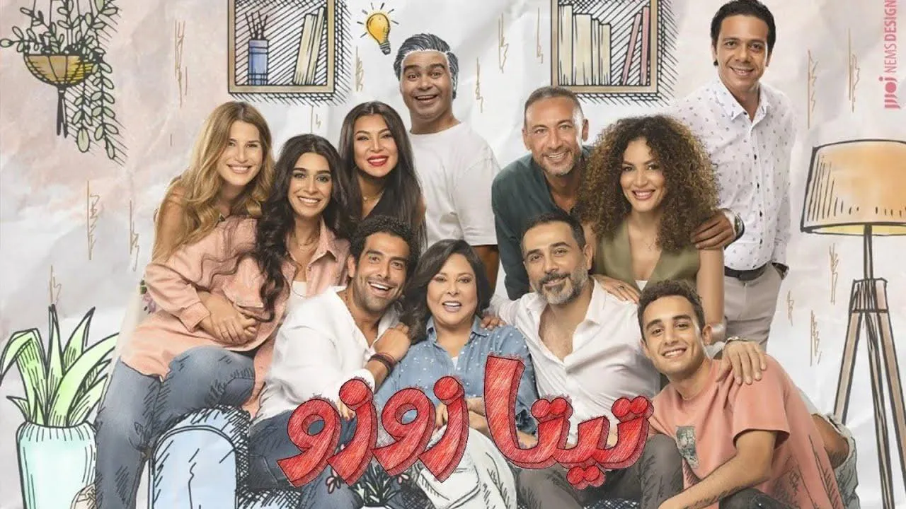 مسلسل تيتا زوزو الحلقة 1 الاولى HD