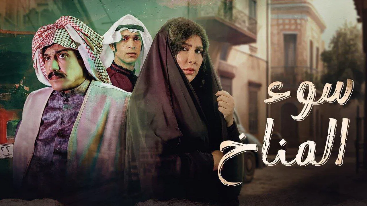 مسلسل سوء المناخ الحلقة 1 الاولى HD