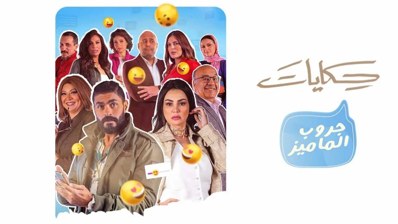 مسلسل حكايات - جروب الماميز الحلقة 7 السابعة HD