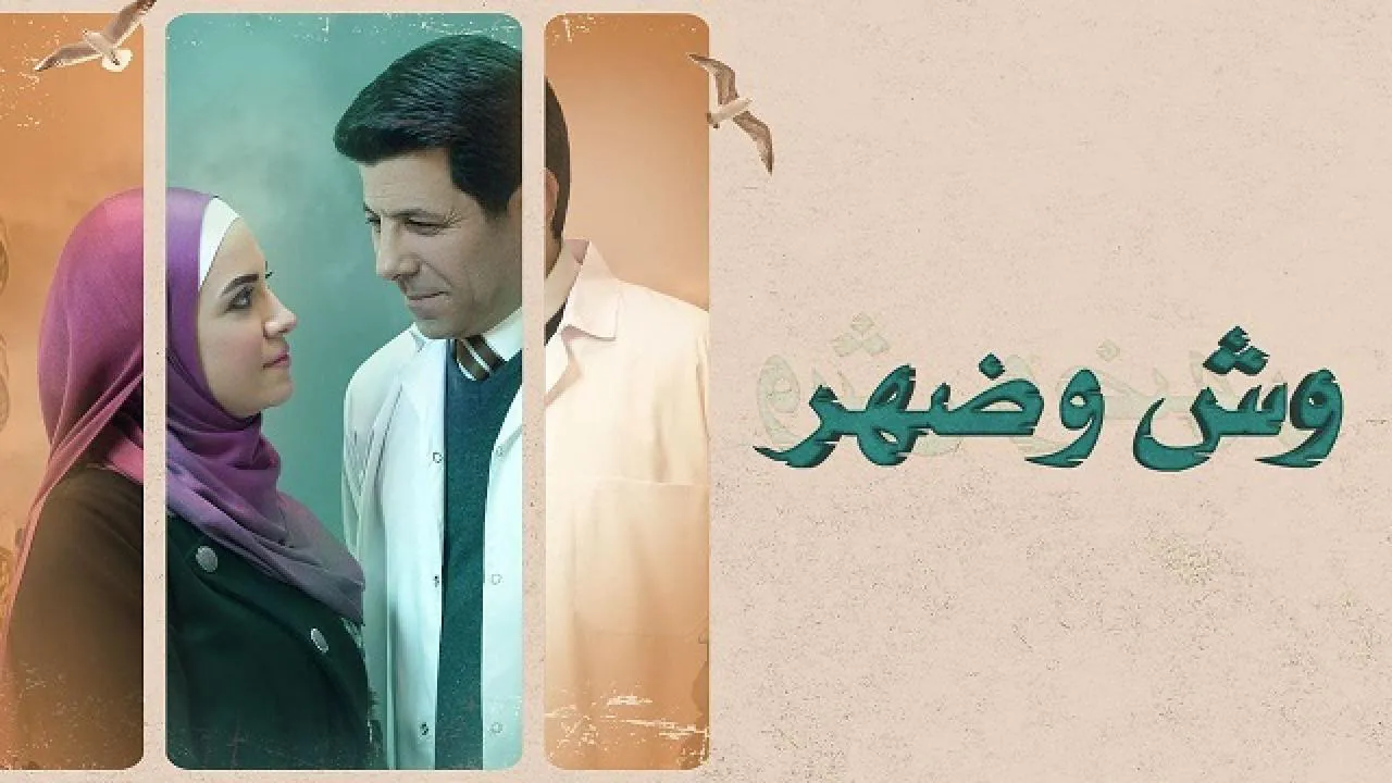 مسلسل وش وضهر الحلقة 1 الاولى HD