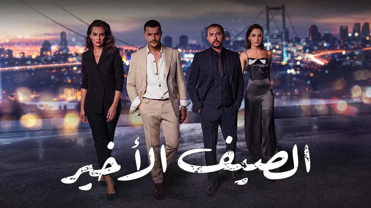 مسلسل الصيف الاخير الحلقة 30 الثلاثون مدبلج HD