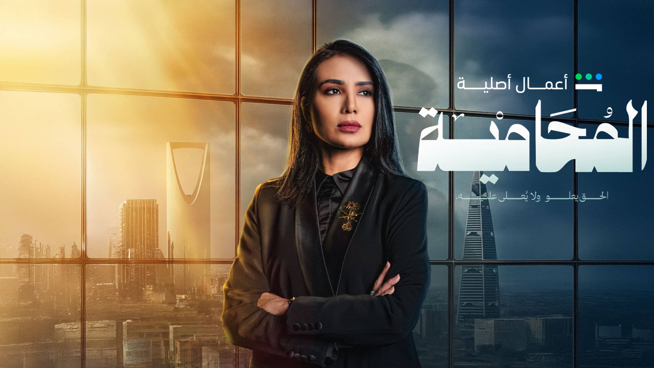مسلسل المحامية الحلقة 1 الاولى  HD