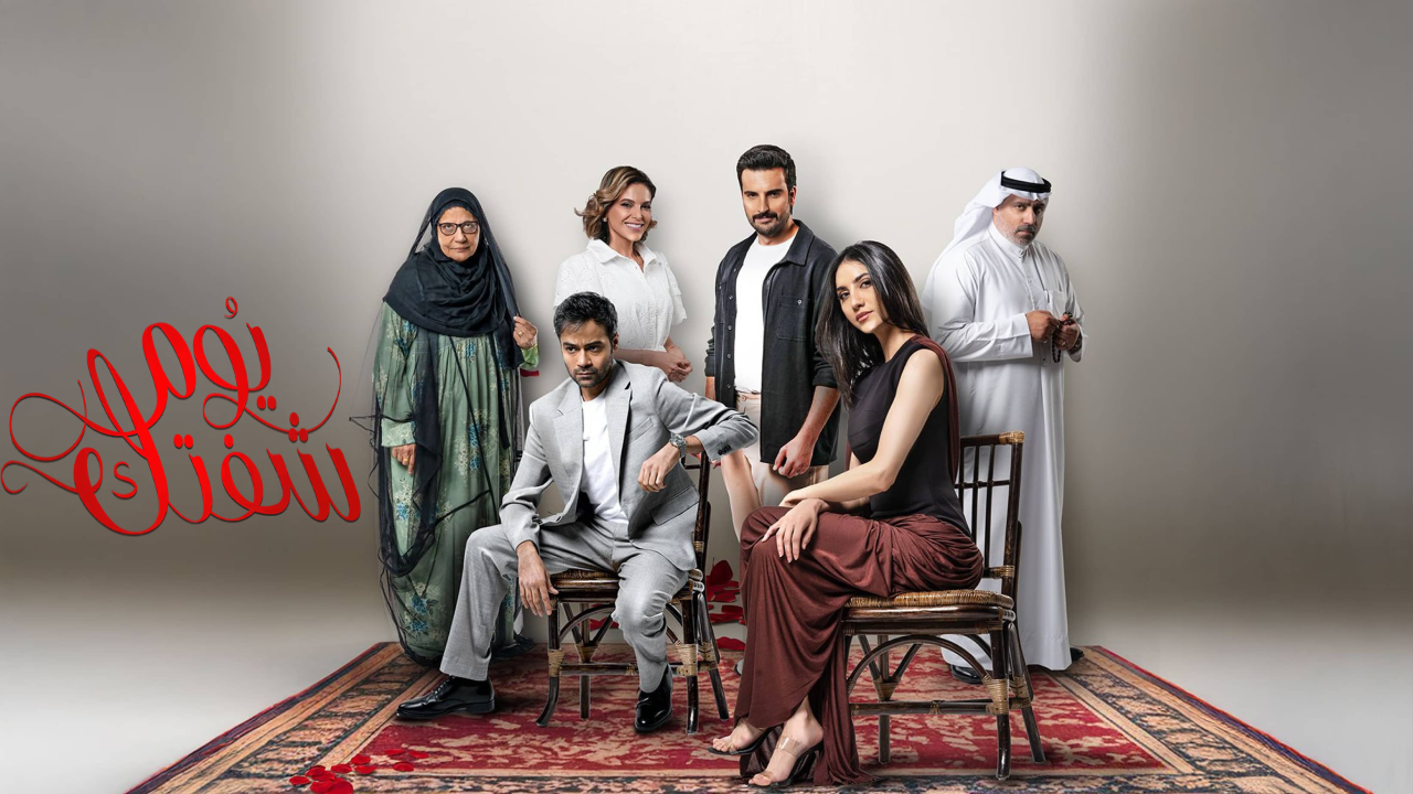 مسلسل يوم شفتك الحلقة 18 الثامنة عشر  HD