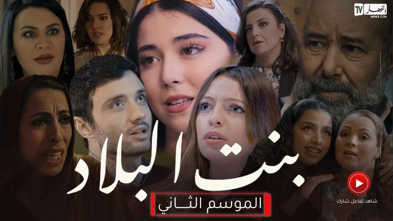 مسلسل بنت البلاد الموسم 2 الحلقة 24 الرابعة والعشرون HD