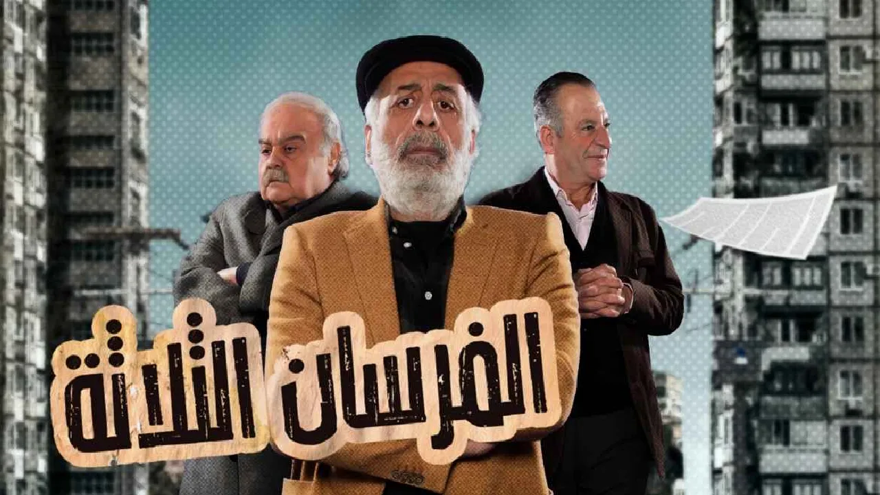 مسلسل الفرسان الثلاثة الحلقة 1 الاولى HD