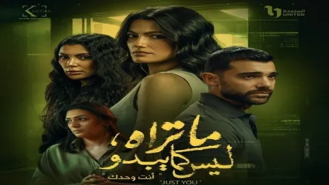 مسلسل ما تراه ليس كما يبدو حكاية انت وحدك