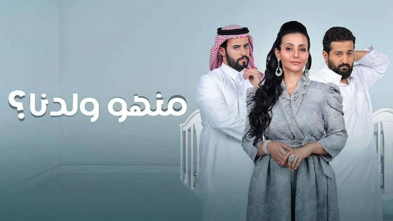 مسلسل منهو ولدنا 2 الحلقة 23 الثالثة والعشرون HD