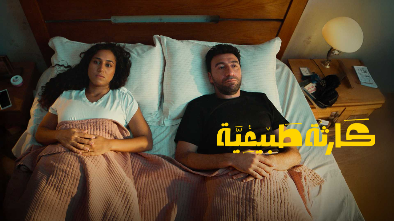 مسلسل كارثة طبيعية 