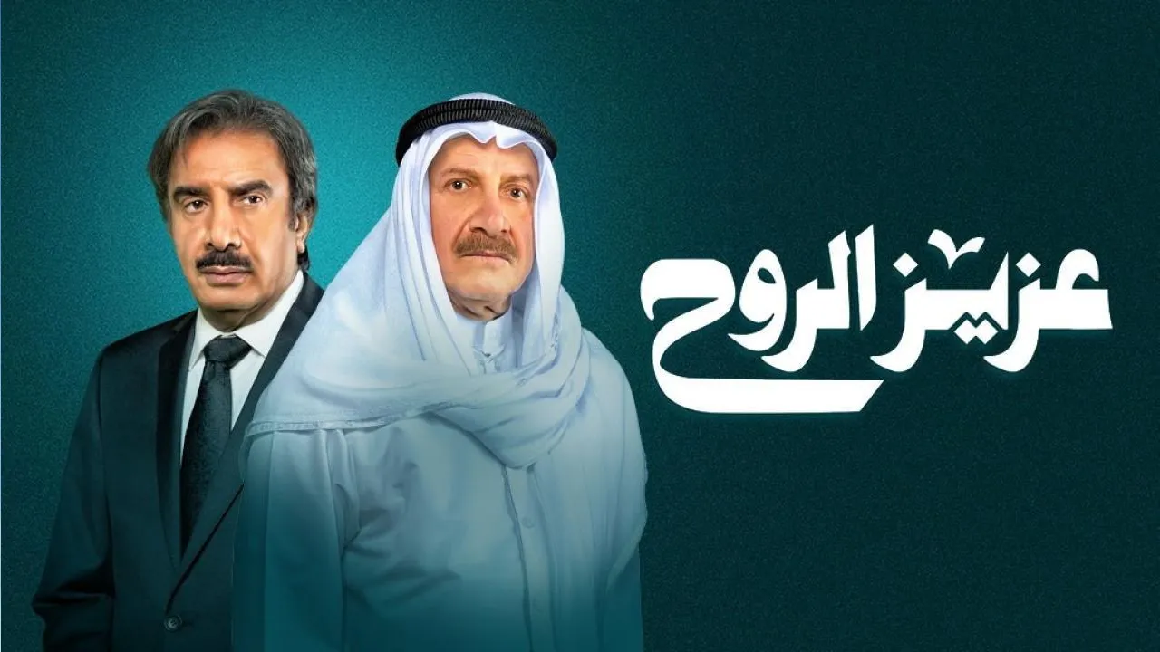 مسلسل عزيز الروح الحلقة 30 الثلاثون HD