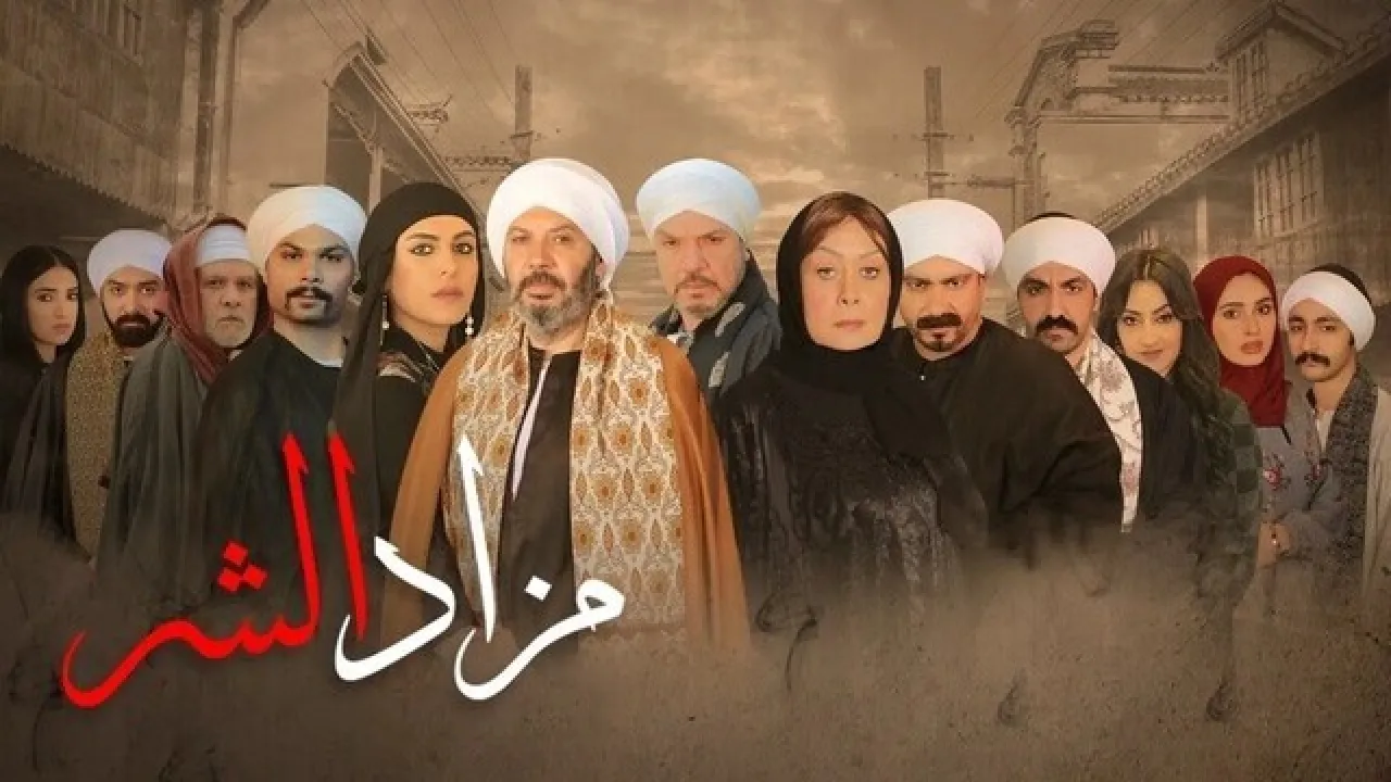 مسلسل مزاد الشر الحلقة 11 الحادية عشر HD