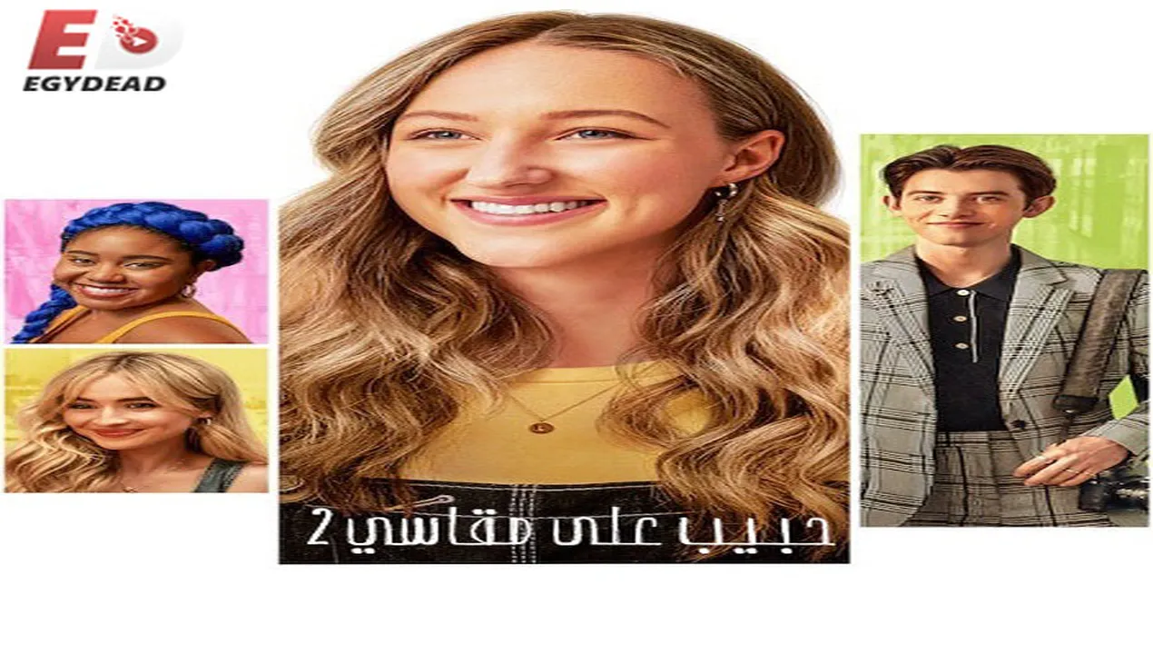 فيلم Tall Girl 2 2022 مترجم HD