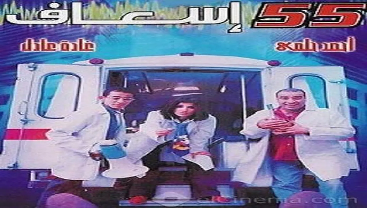 فيلم 55 إسعاف 2001 كامل HD