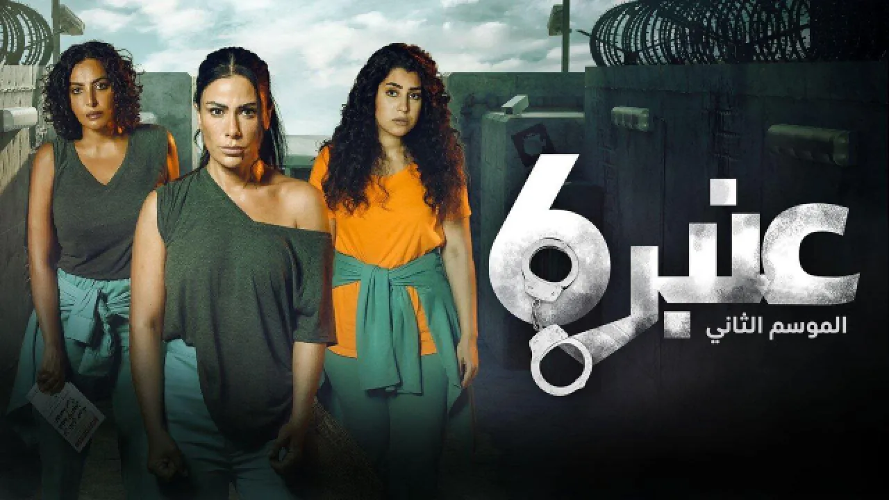 مسلسل عنبر 6 الموسم 2 الحلقة 13 الثالثة عشر HD