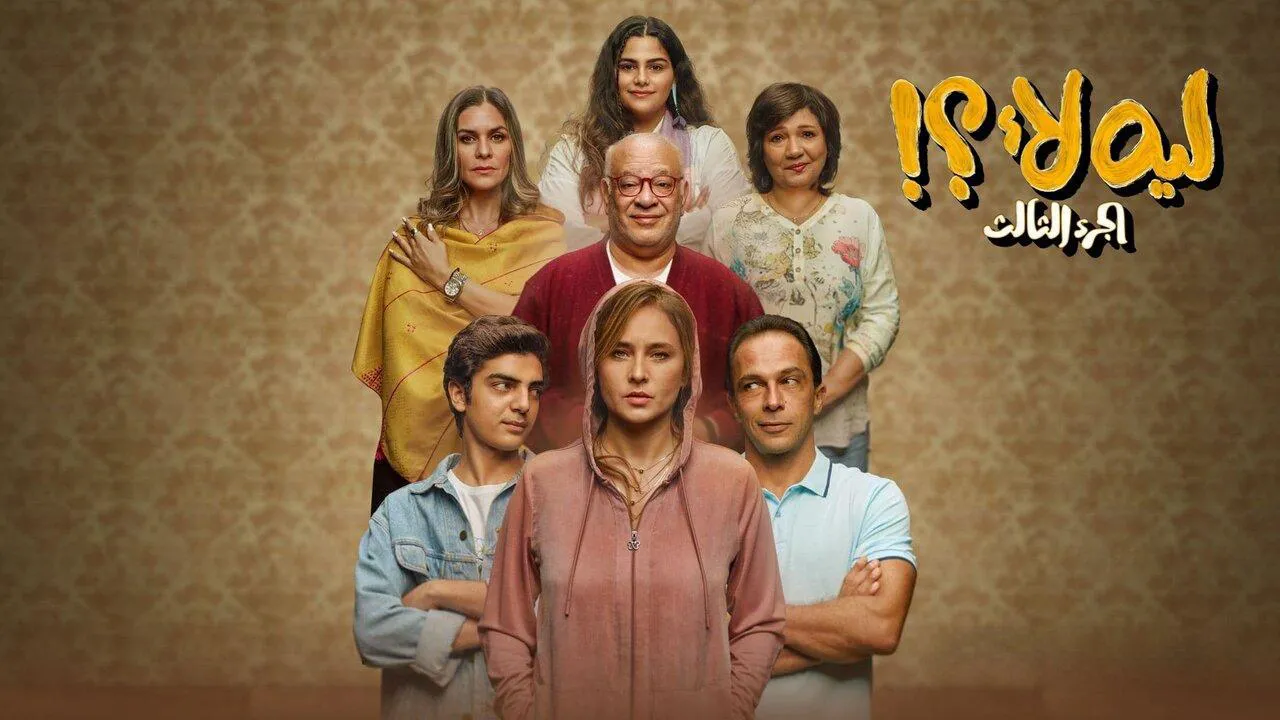 مسلسل ليه لا 3 الحلقة 11 الحادية عشر HD