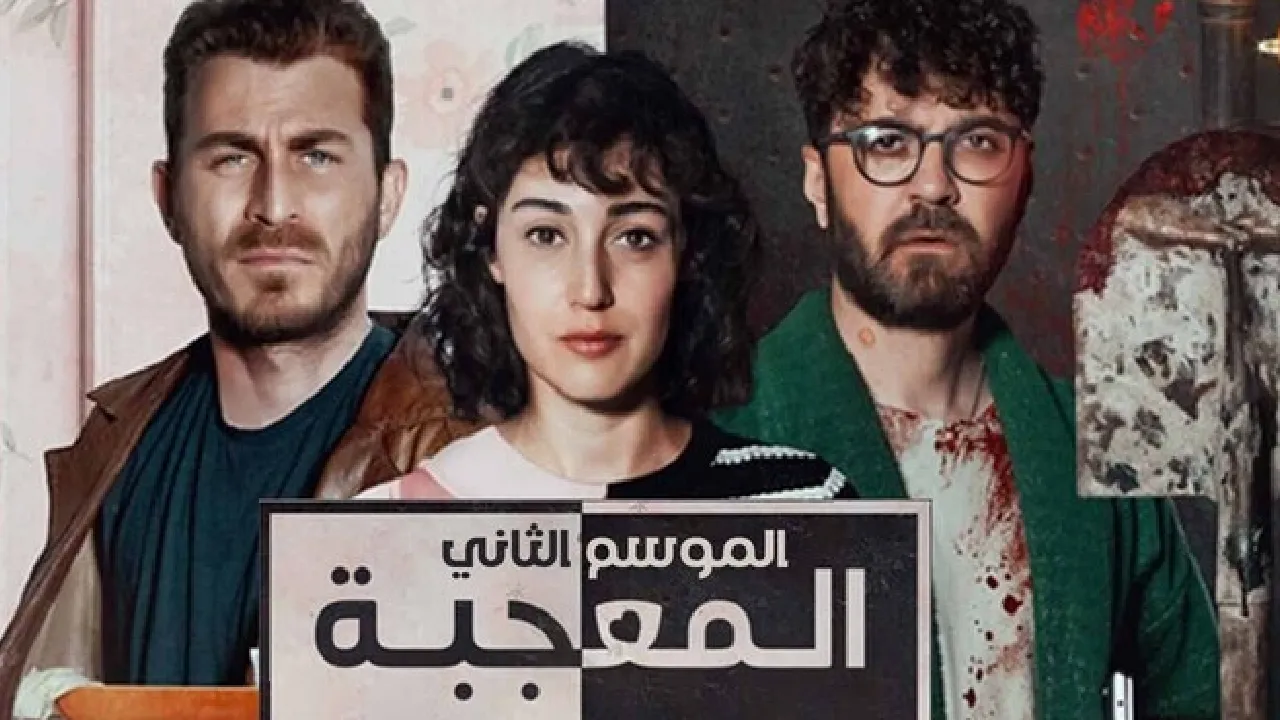 مسلسل المعجبة الموسم الثاني