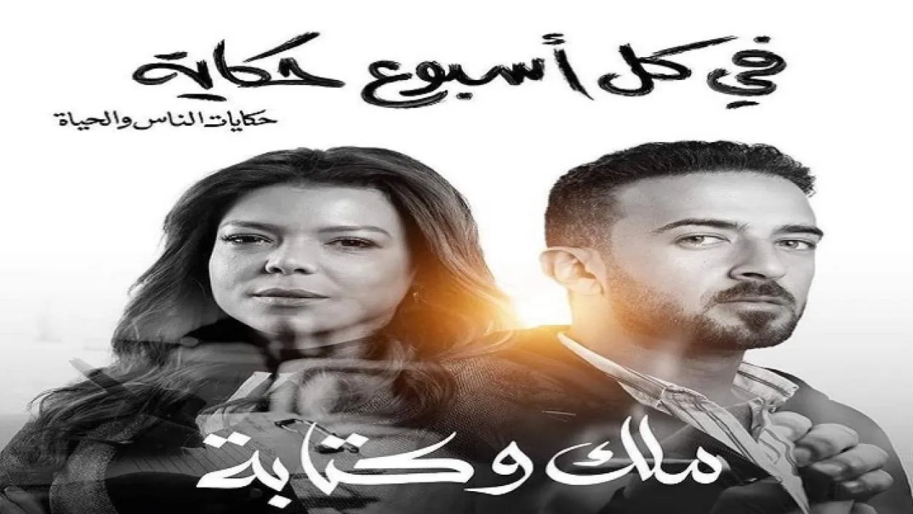 مسلسل في كل أسبوع حكاية - ملك وكتابة الحلقة 4 الرابعة HD