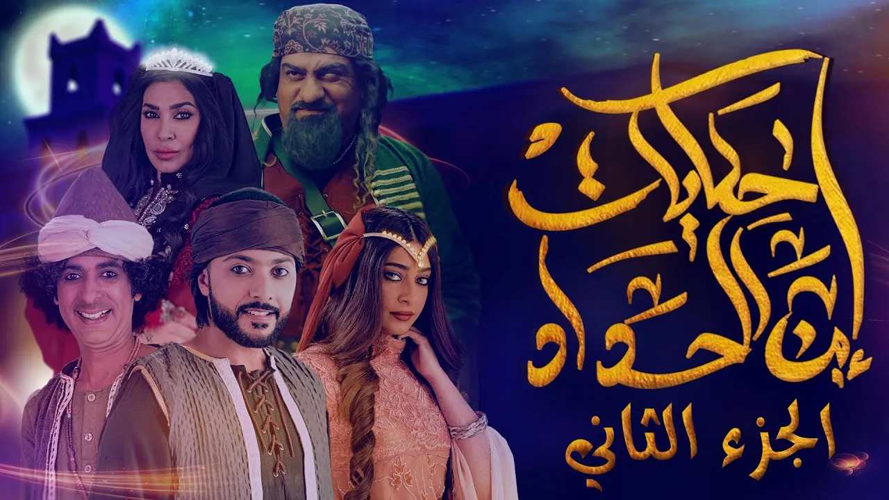 مسلسل حكايات ابن الحداد الجزء الثاني الحلقة 1 الاولى HD