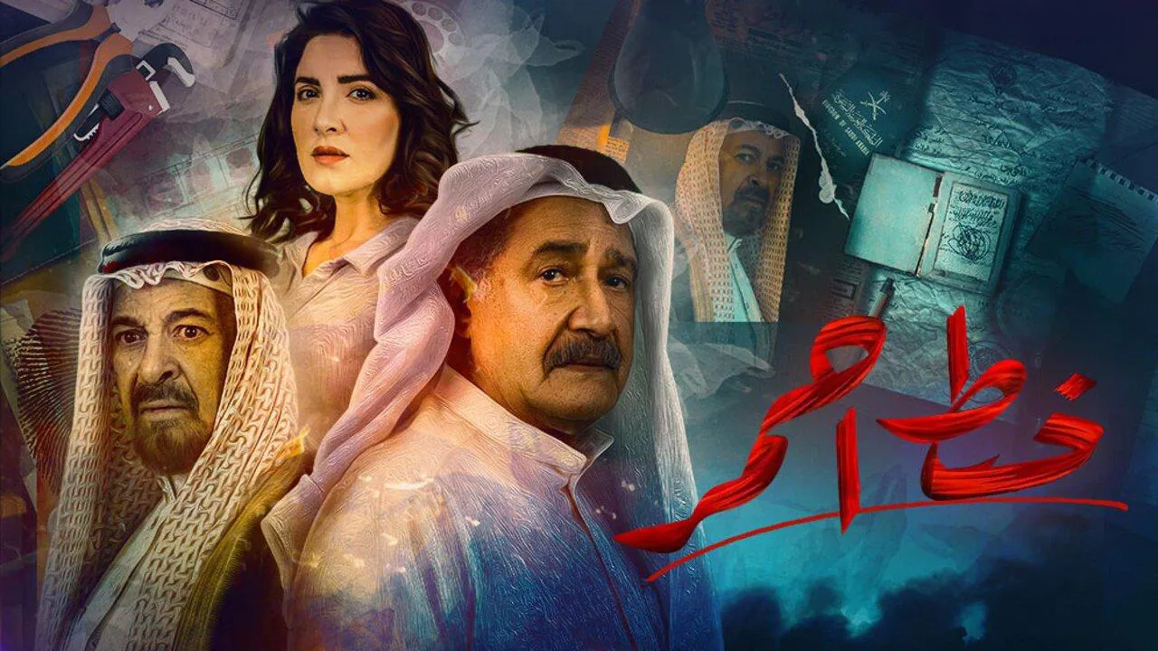 مسلسل خط احمر الحلقة 7 السابعة HD