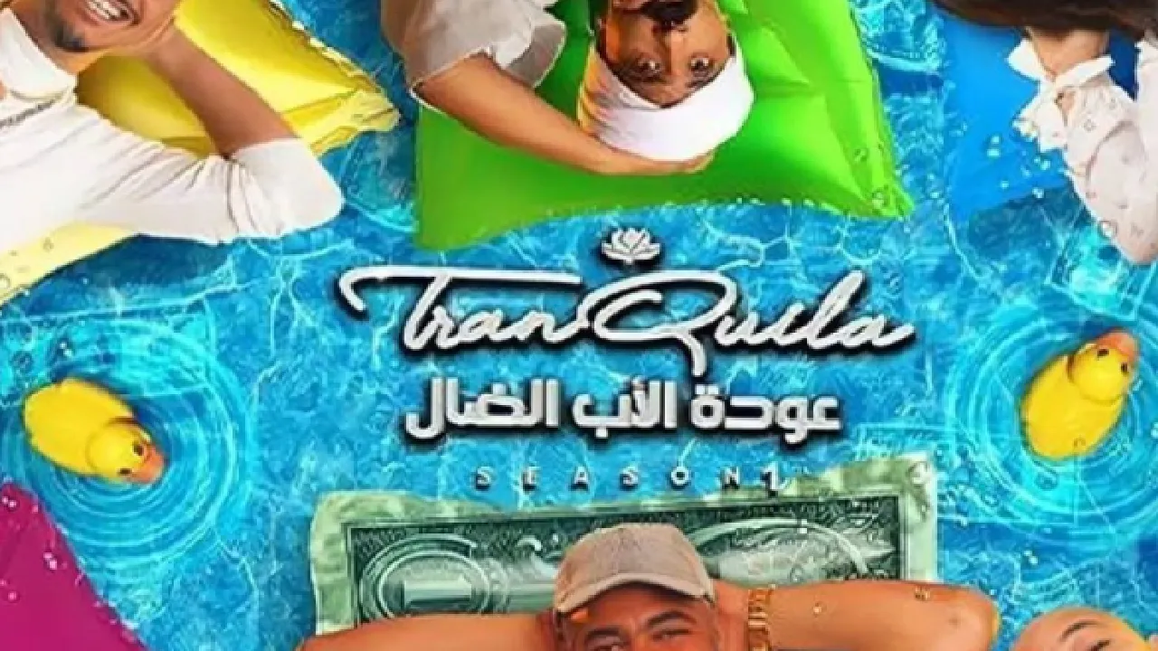 مسلسل عودة الاب الضال الحلقة 30 الثلاثون HD