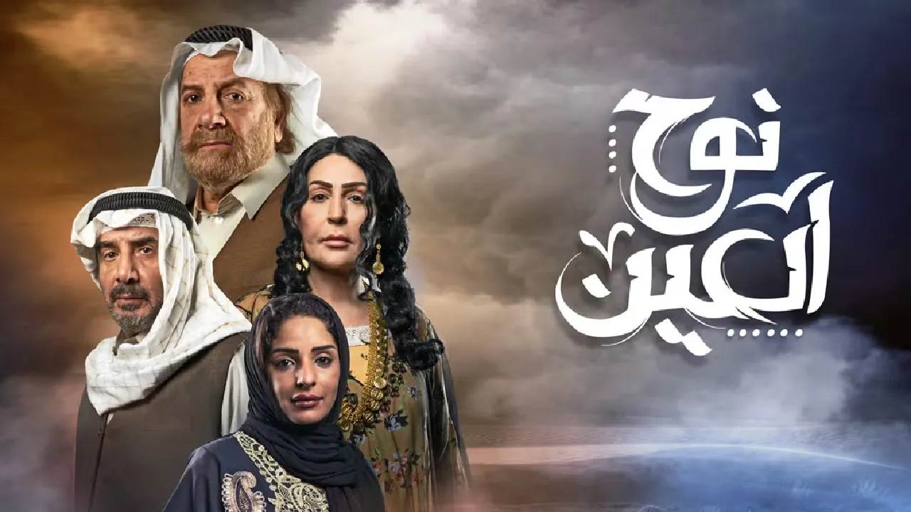 مسلسل نوح العين الحلقة 25 الخامسة والعشرون HD