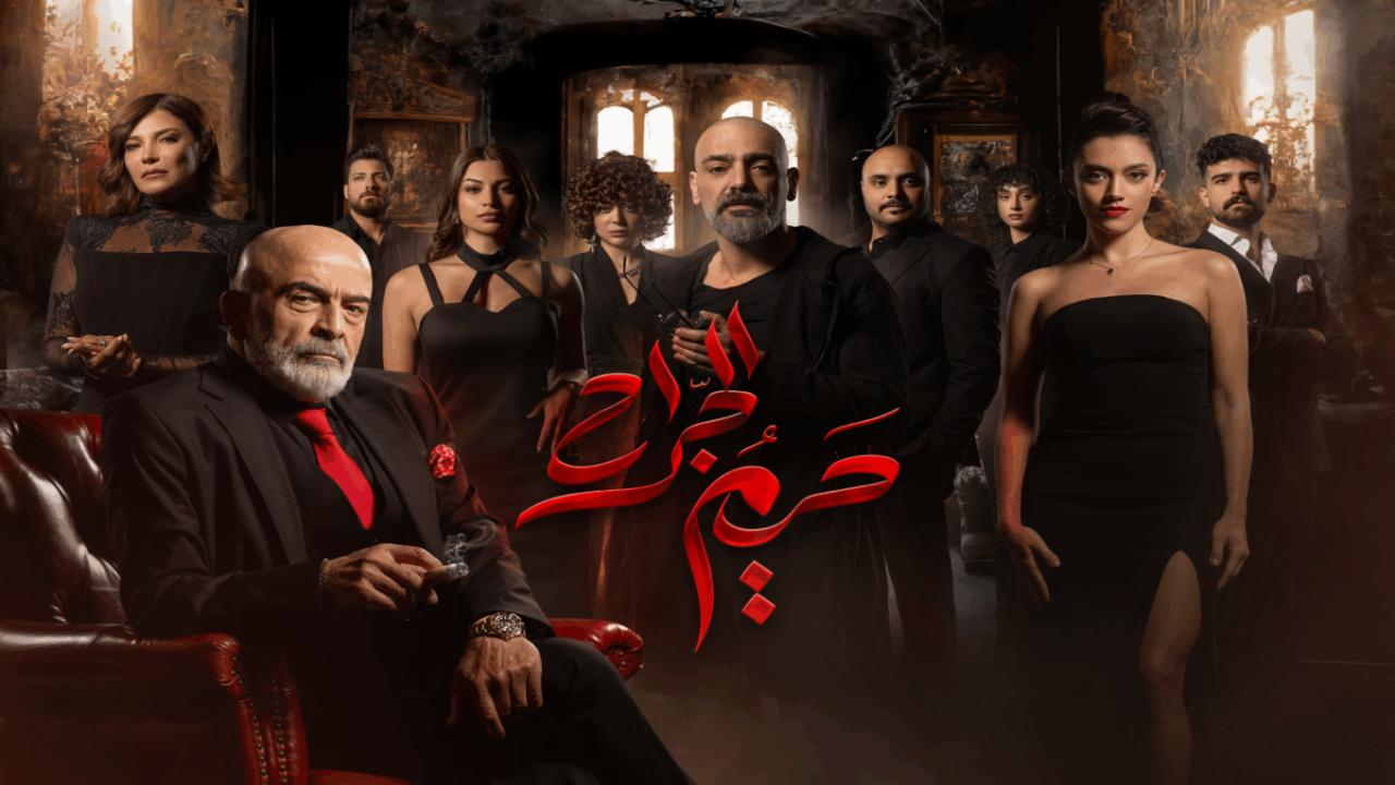 مسلسل حريم الجراح الحلقة 11 والاخيرة HD