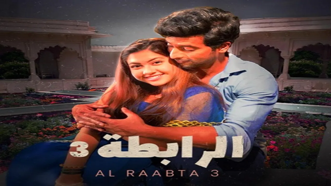 مسلسل الرابطة الموسم الثالث  الحلقة 3 الثالثة مدبلجة كاملة HD