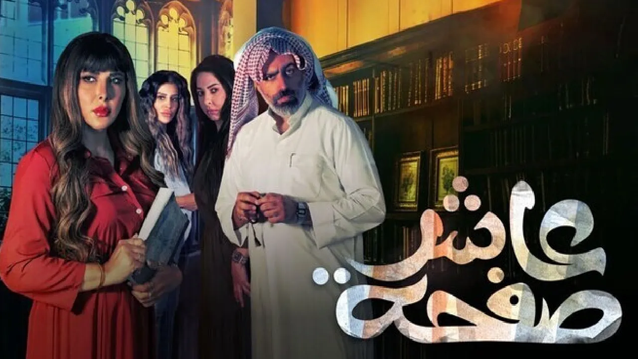 مسلسل عاشر صفحة الحلقة 1 الاولى HD