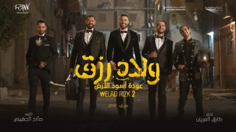 فيلم ولاد رزق 2 2019 HD