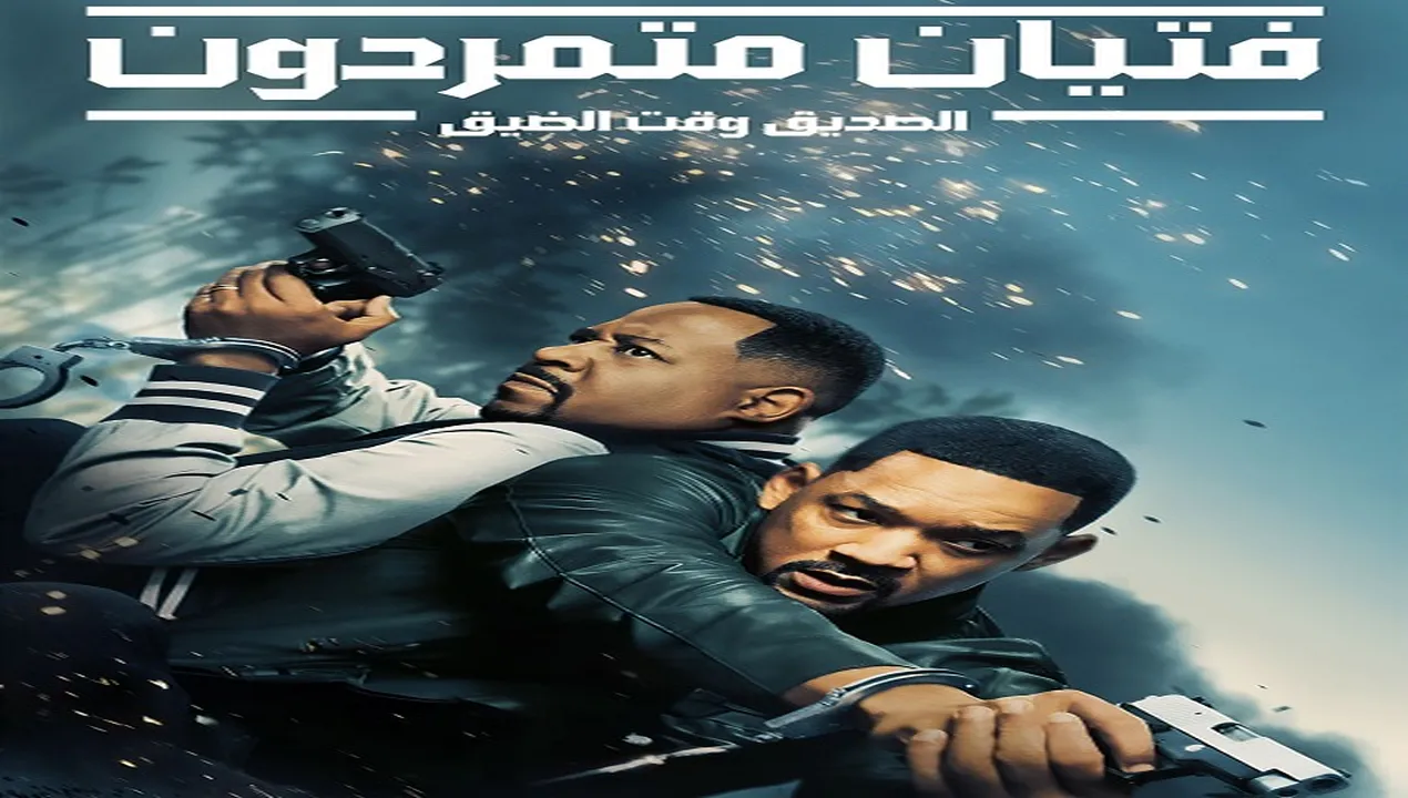 فيلم  فتيان اشقياء 4 اركب او موت 2024 مدبلج HD