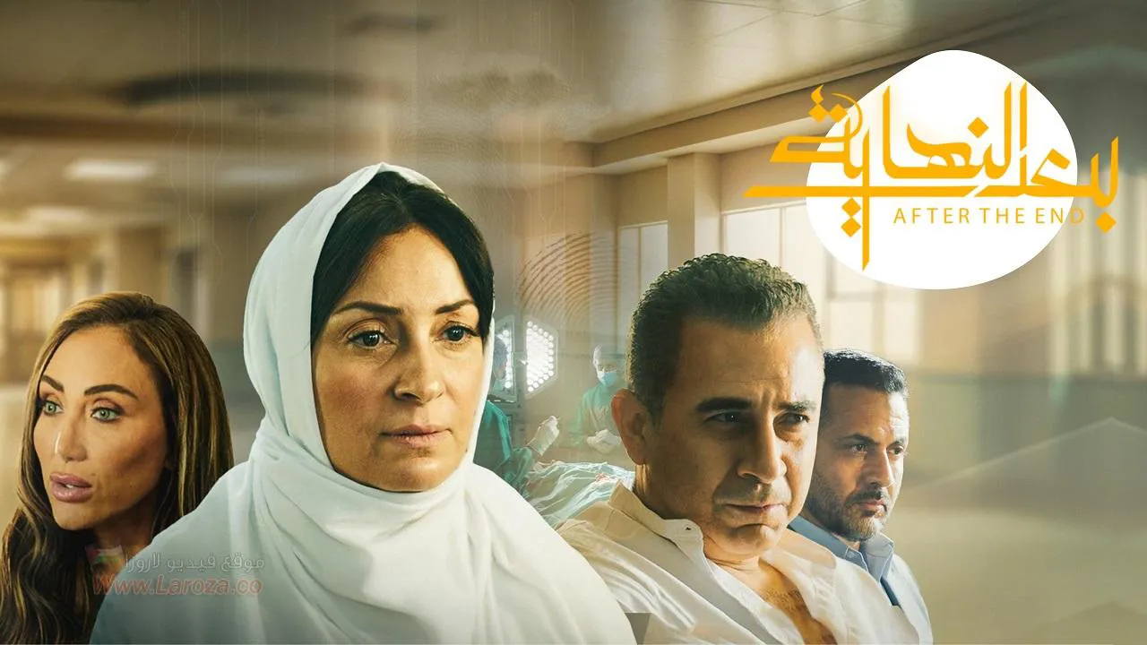 مسلسل بعد النهاية الحلقة 15 الخامسة عشر HD