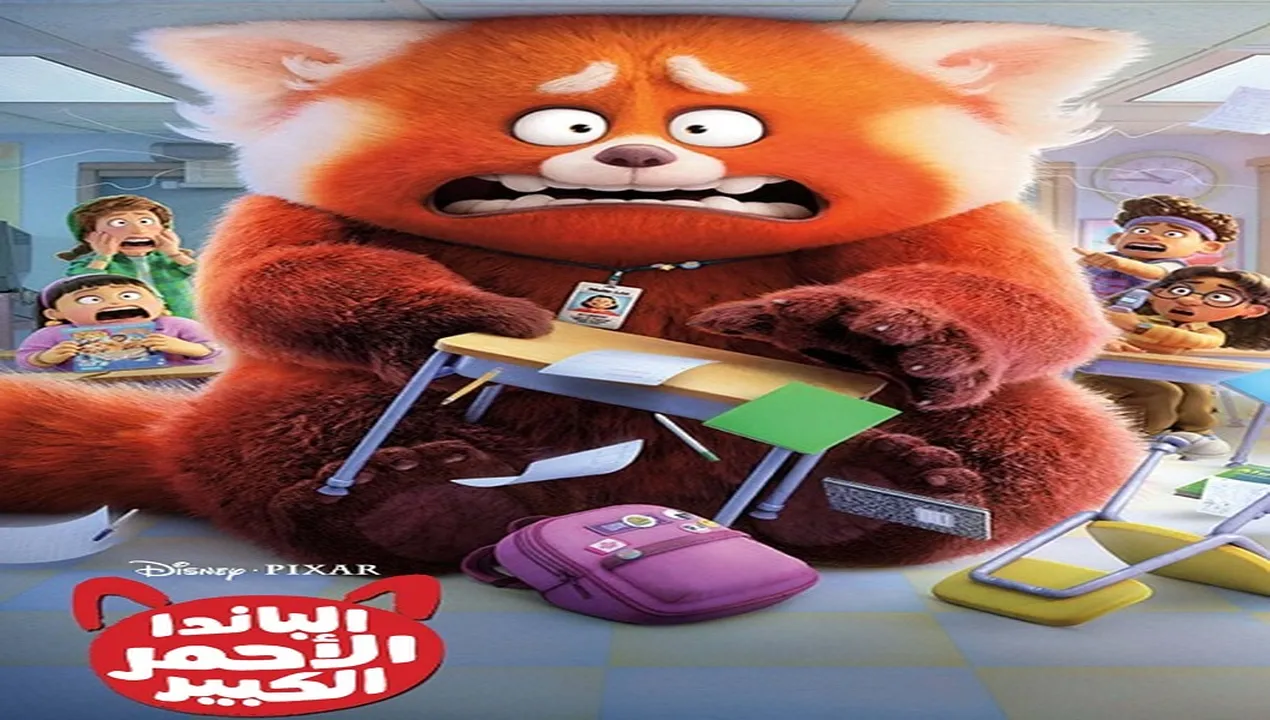 فيلم  الباندا الاحمر الكبير 2022 مدبلج للمصري HD