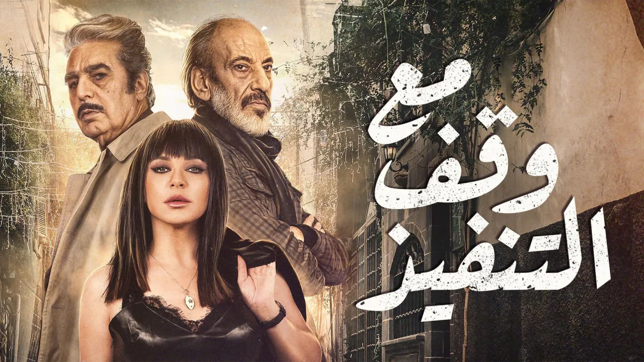مسلسل مع وقف التنفيذ الحلقة 1 الاولى HD