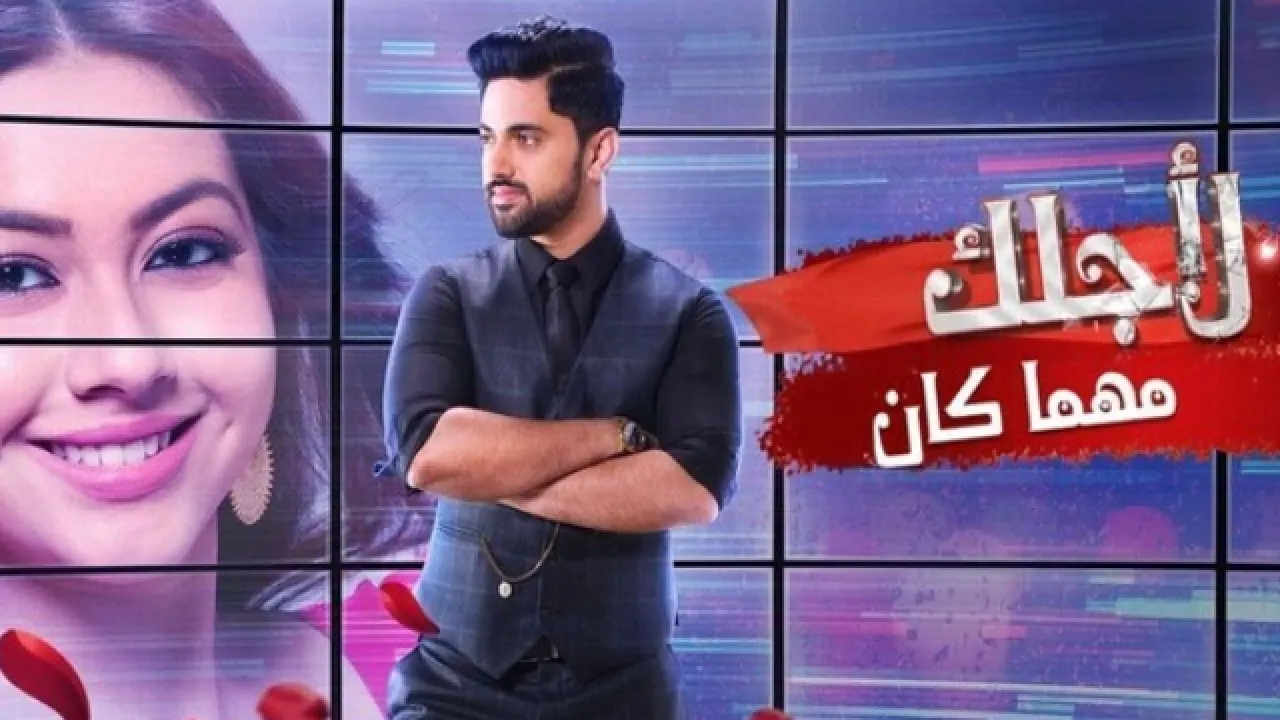 مسلسل لاجلك مهما كان الحلقة 19 التاسعة عشر مدبلجة HD