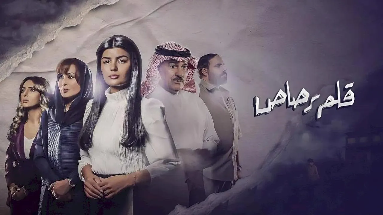 مسلسل قلم رصاص الحلقة 9 التاسعة HD