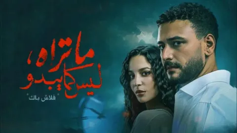 مسلسل ما تراه ليس كما يبدو حكاية فلاش باك