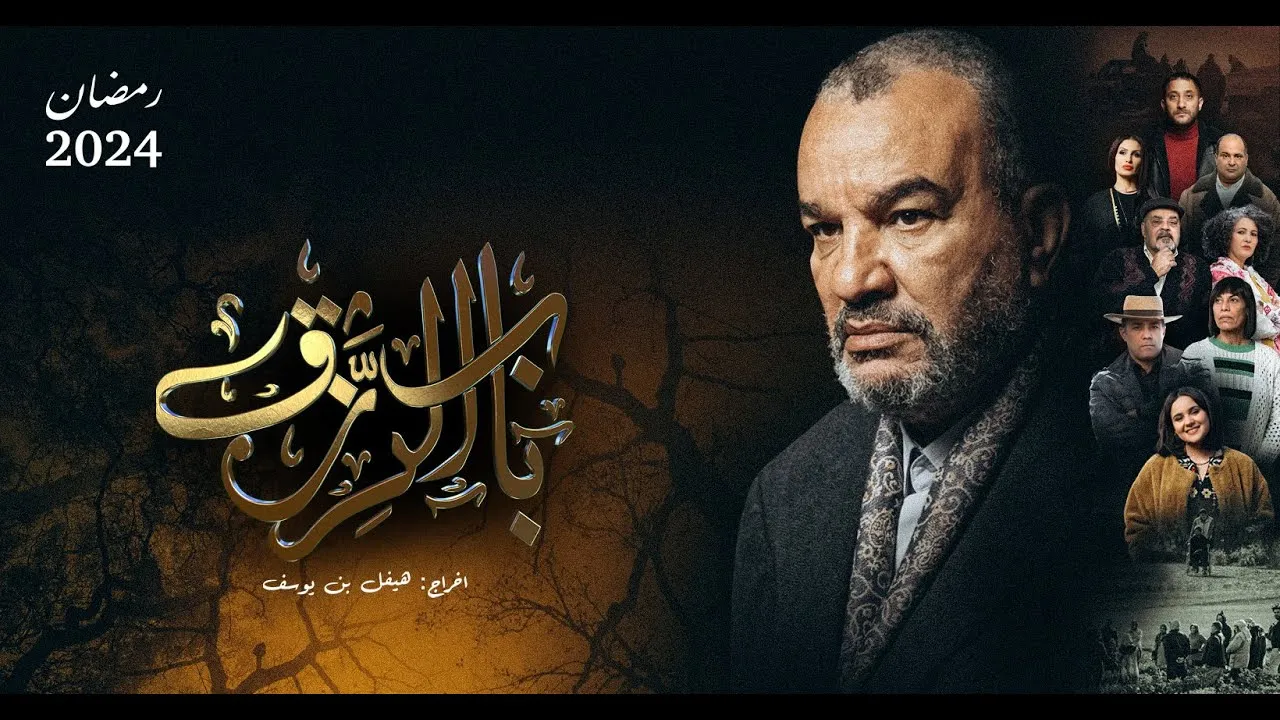 مسلسل باب الرزق الحلقة 16 السادسة عشر HD