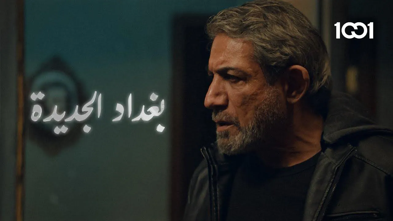 مسلسل بغداد الجديدة الحلقة 1 الاولى HD