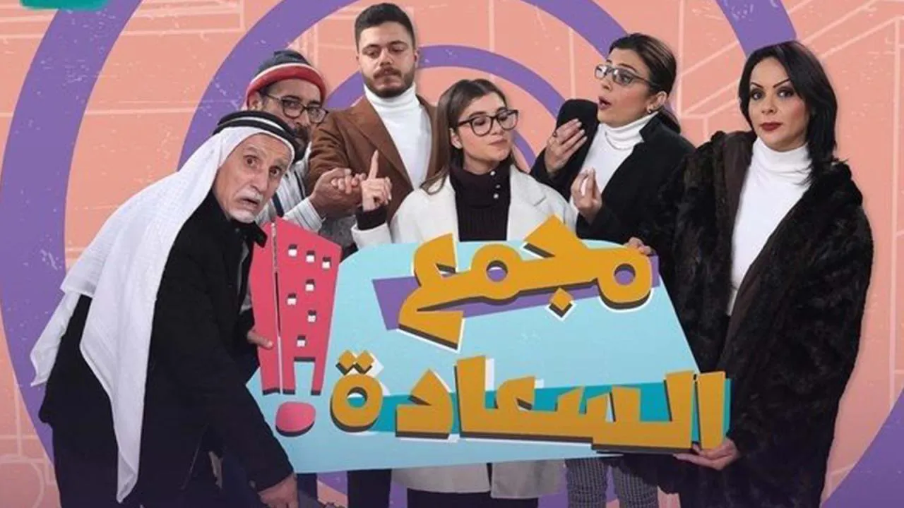 مسلسل مجمع السعادة الحلقة 2 الثانية HD