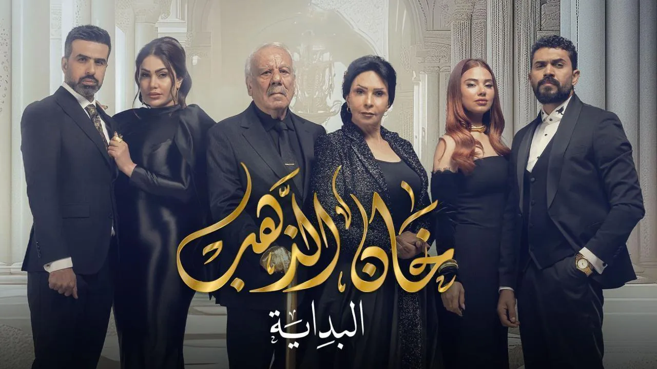 مسلسل خان الذهب 2 الحلقة 15 الخامسة عشر HD