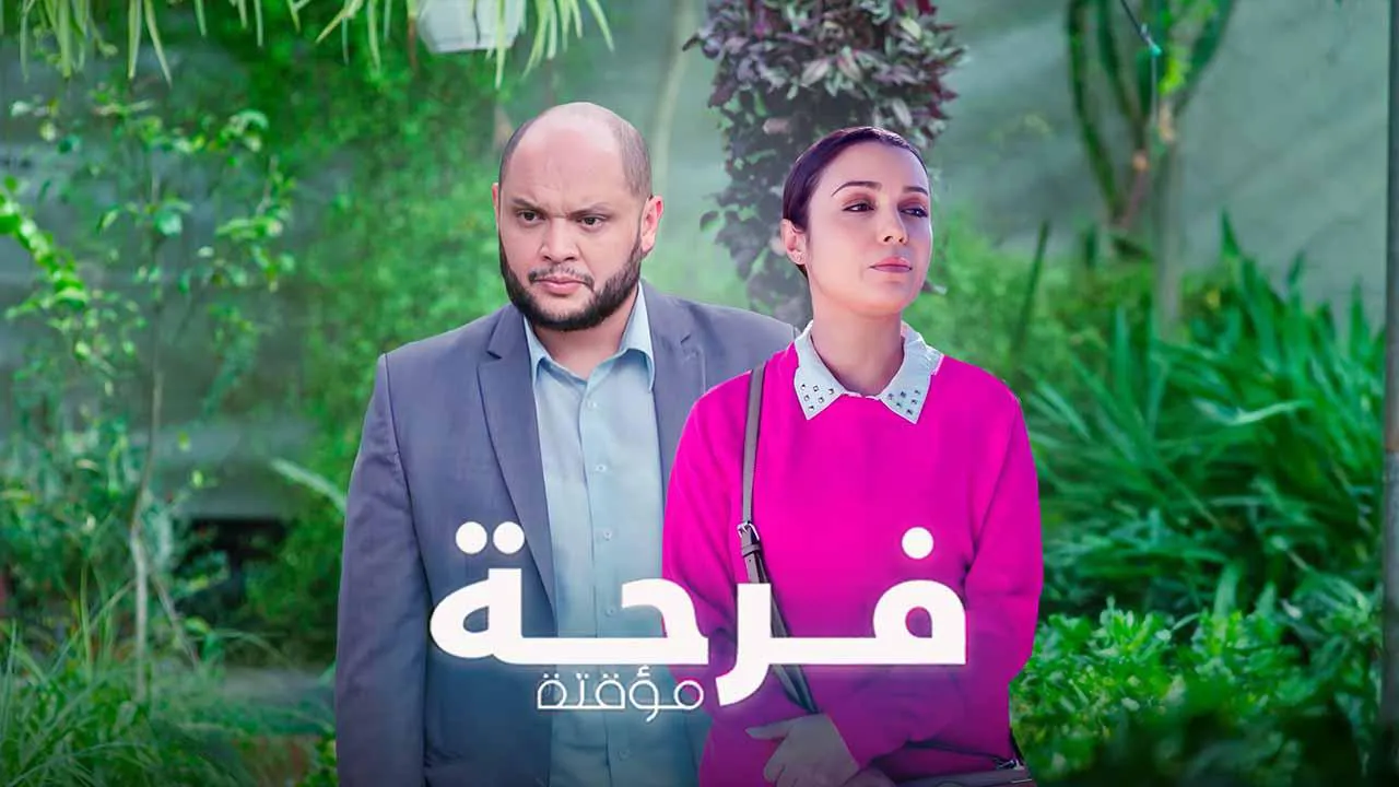 مسلسل فرحة مؤقتة الحلقة 5 الخامسة HD