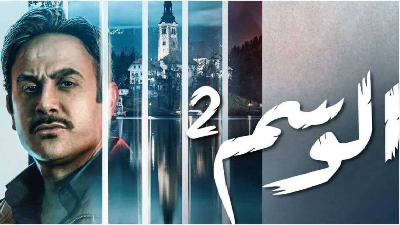 مسلسل الوسم الموسم 2 الحلقة 6 السادسة HD
