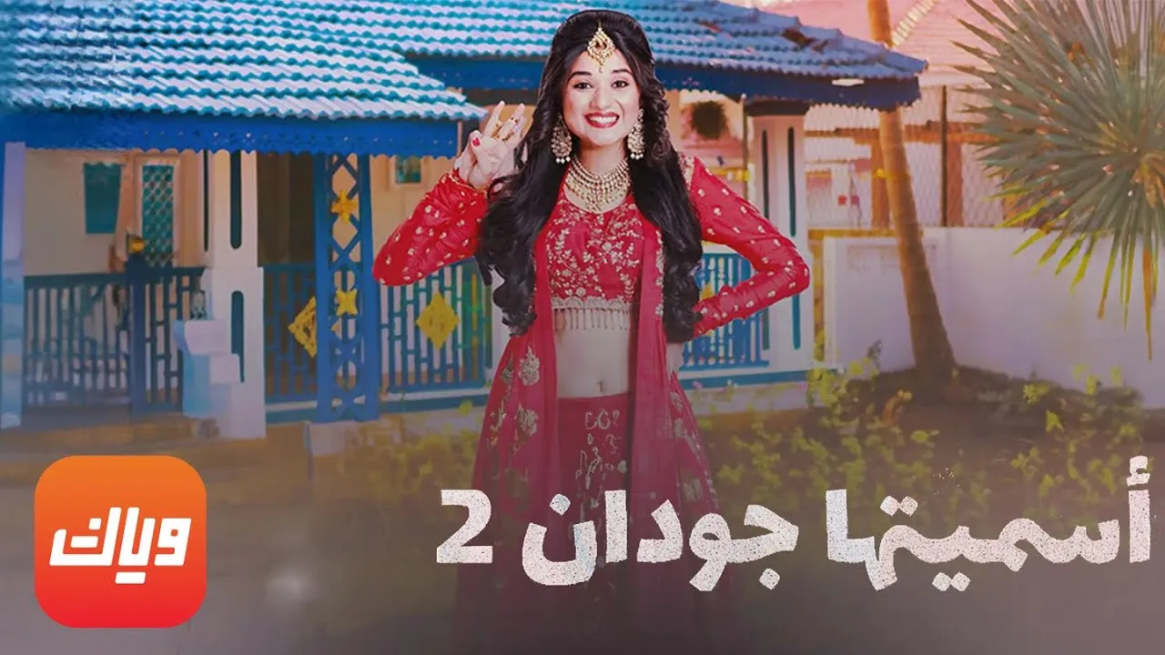 مسلسل اسميتها جودان الموسم الثاني الحلقة 92 الثانية والتسعون مدبلج HD