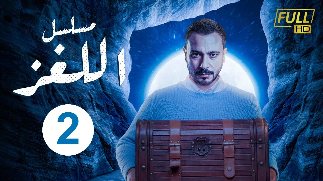 مسلسل اللغز الحلقة 8 الثامنة HD