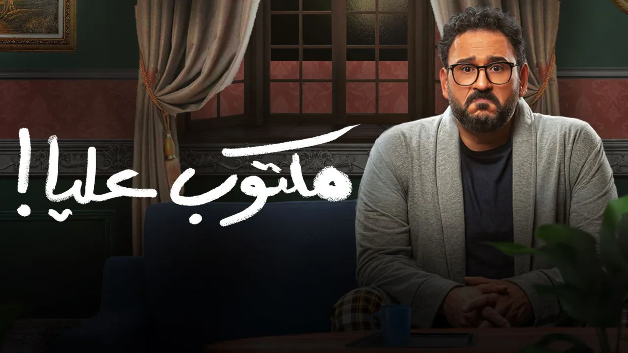 مسلسل مكتوب عليا الحلقة 22 الثانية والعشرون HD