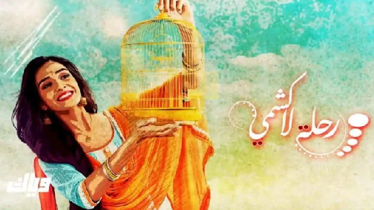 مسلسل رحلة لاكشمي الحلقة 29 التاسعة والعشرون مدبلجة HD