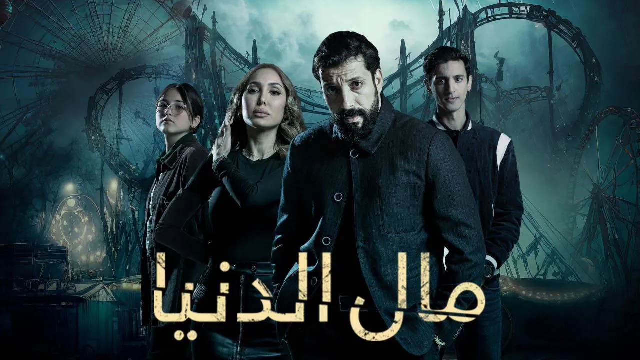 مسلسل مال الدنيا الحلقة 30 الثلاثون HD - الاخيرة