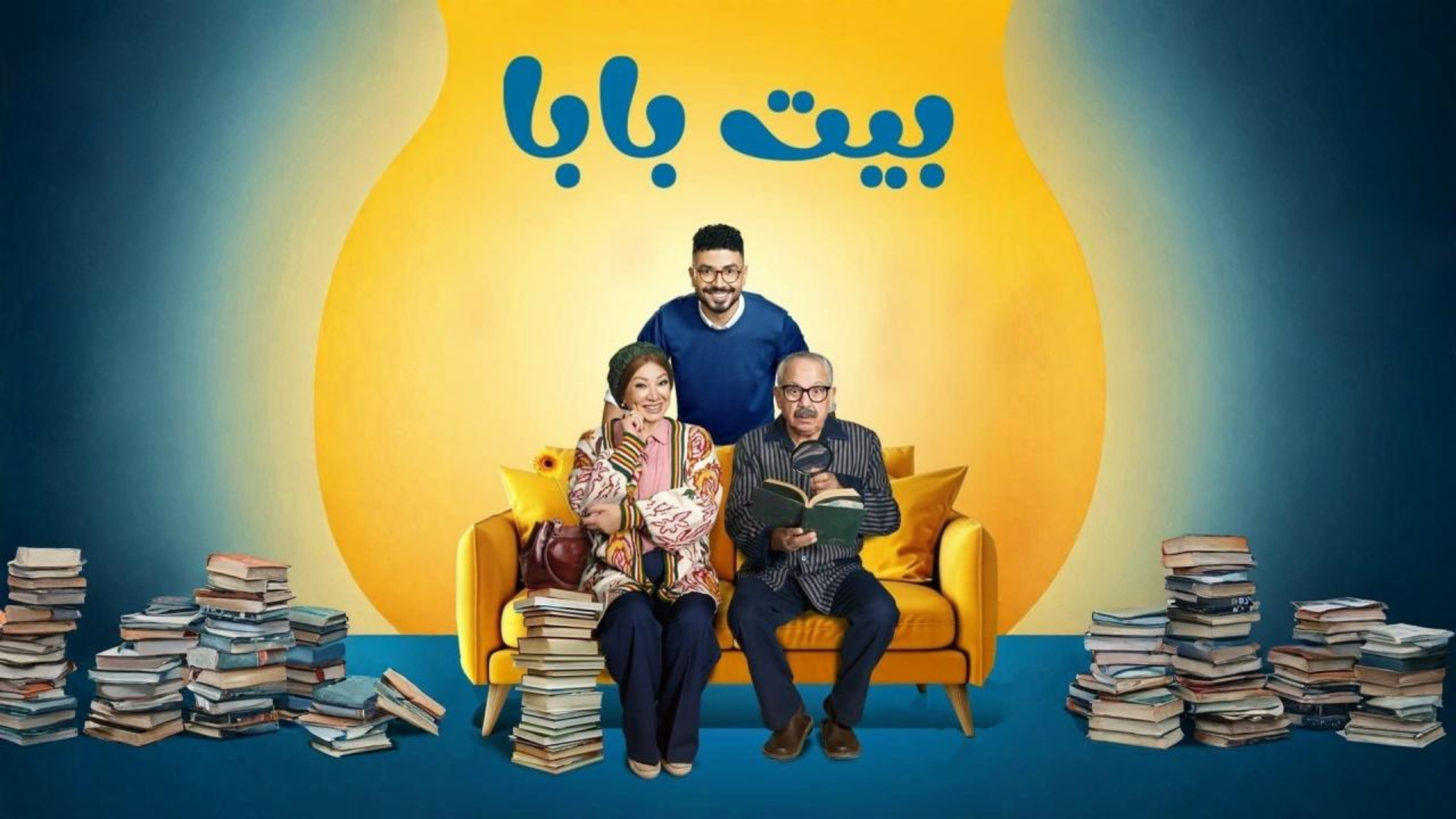 مسلسل بيت بابا الحلقة 14 الرابعة عشر  HD