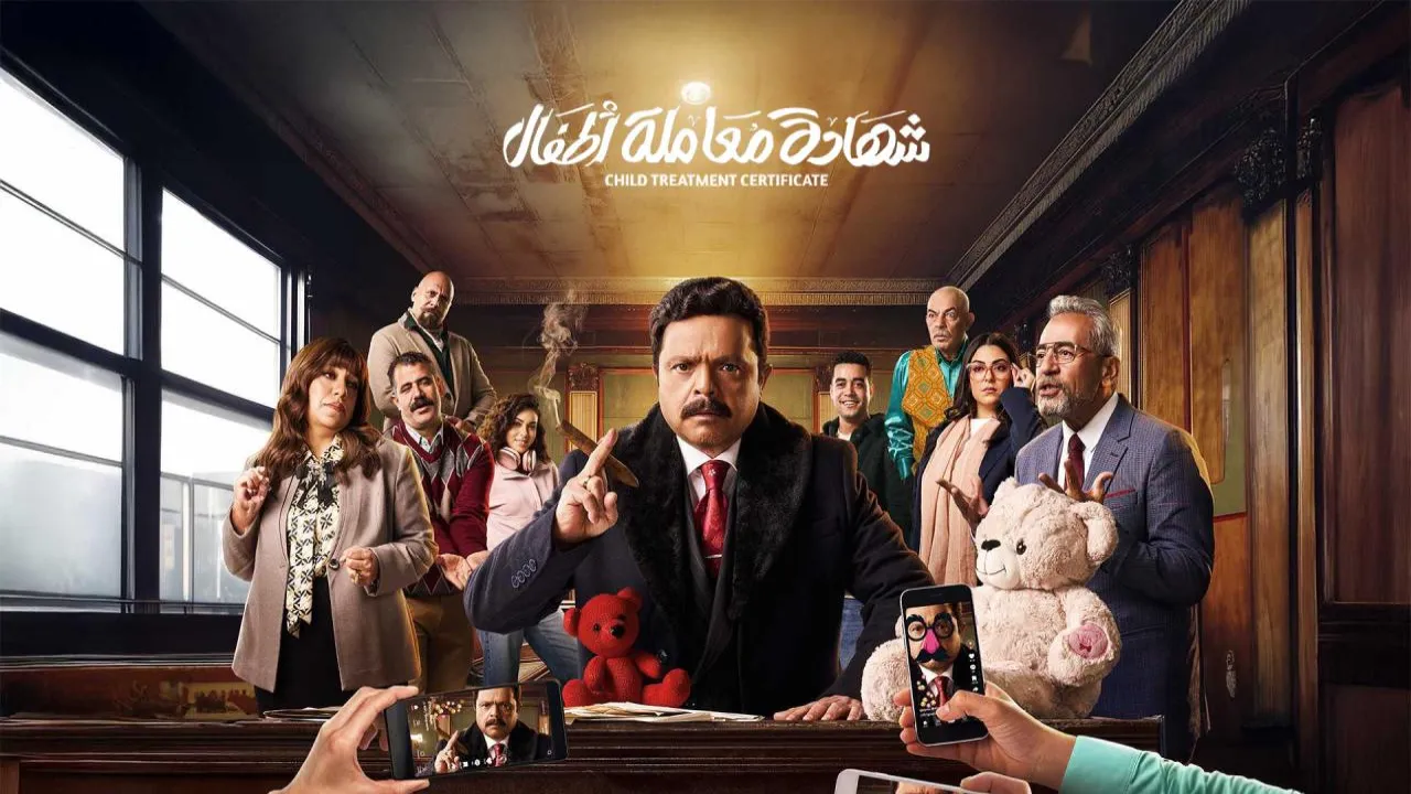 مسلسل شهادة معاملة اطفال الحلقة 1 الاولى