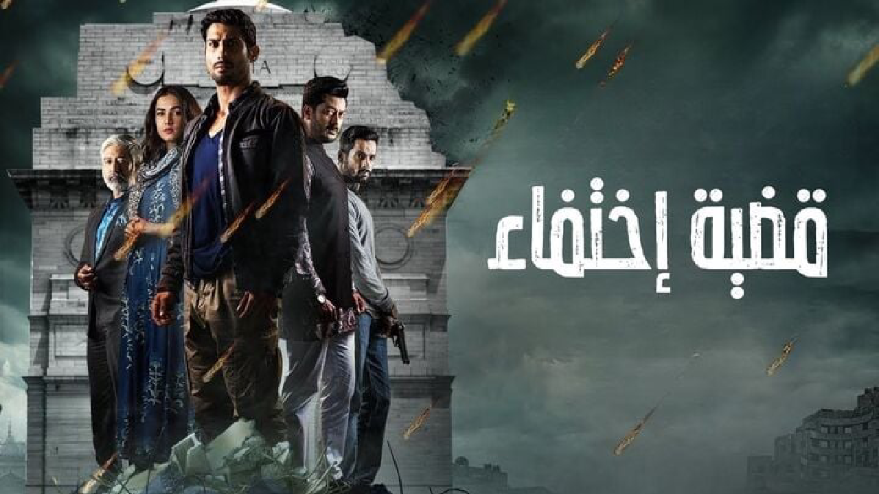 مسلسل قضية اختفاء الحلقة 4 الرابعة مدبلجة كاملة